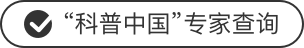 “科普中國(guó)”專家查詢